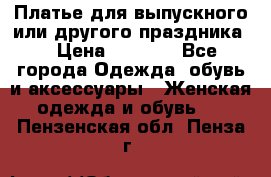Платье для выпускного или другого праздника  › Цена ­ 8 500 - Все города Одежда, обувь и аксессуары » Женская одежда и обувь   . Пензенская обл.,Пенза г.